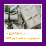 Дарим 500 рублей - за покупку от 2500 рублей! - Подарочные сертификаты и подарки-впечатления | Интернет-магазин Fun-Berry, Екатеринбург